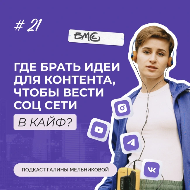 #21 Где брать идеи для контента, чтобы вести соцсети в кайф?