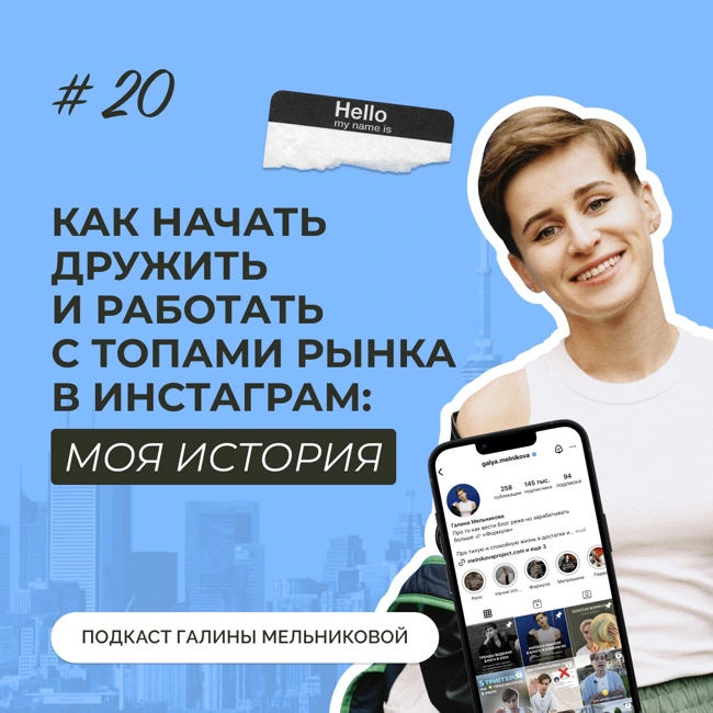 #20 Как дружить и работать с топами рынка: моя история