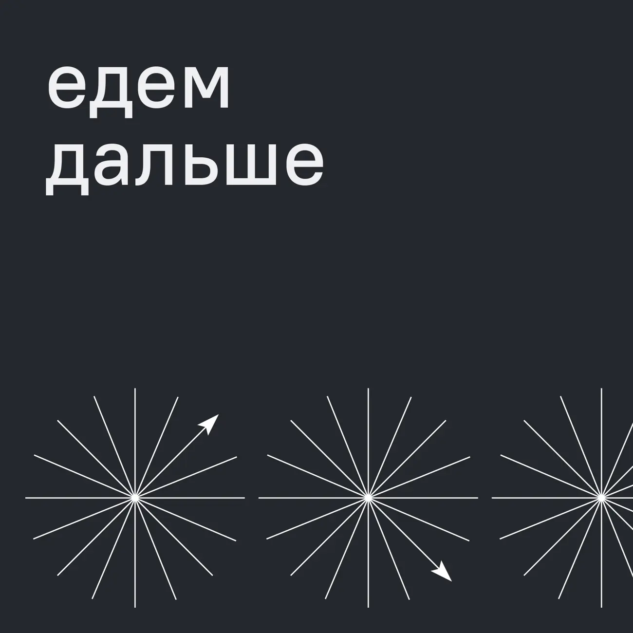 Едем дальше — подкаст о тонкостях перевозок