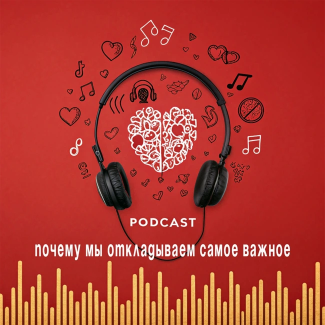 Почему мы откладываем самое важное