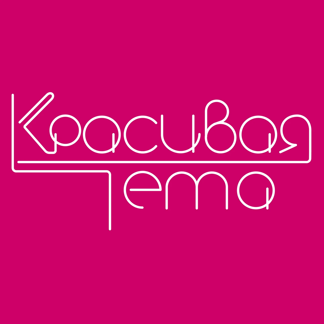 Красивая тема