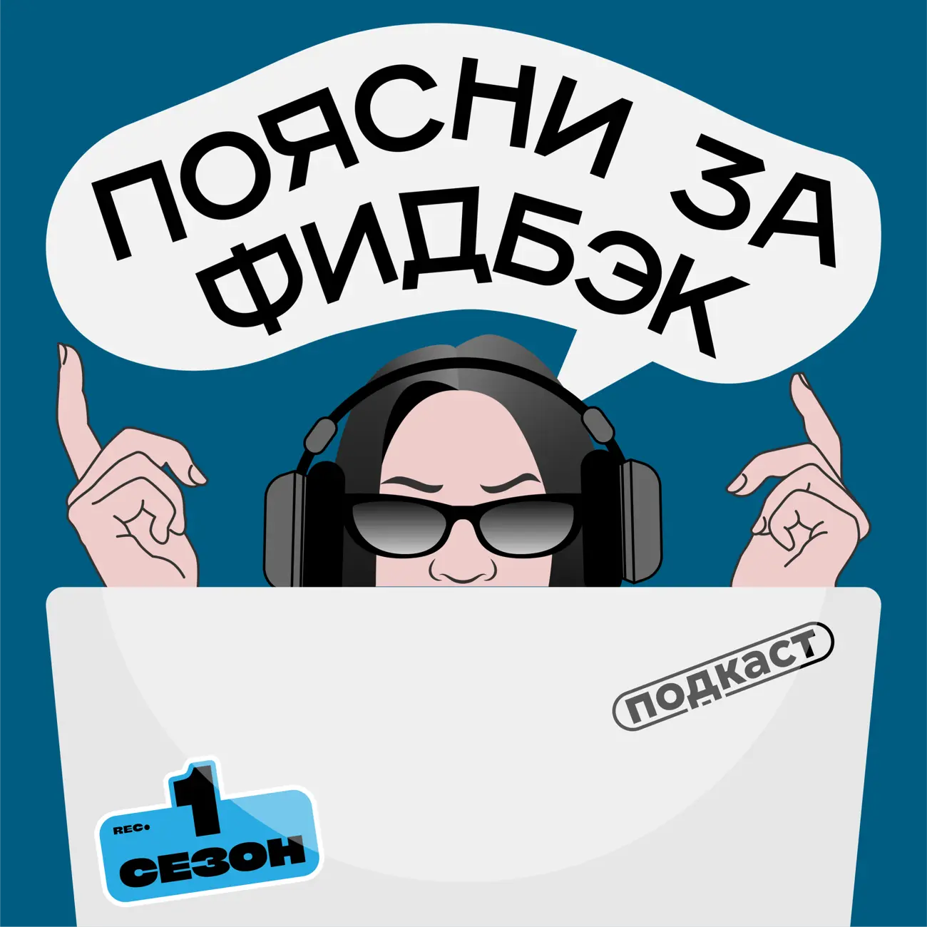Поясни за фидбэк