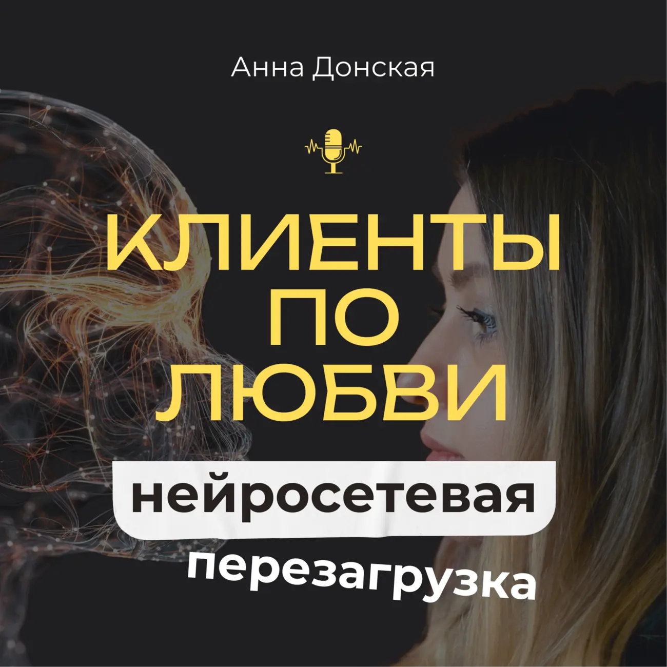 Клиенты по любви: нейросетевая перезагрузка