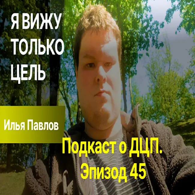 Подкаст о ДЦП. Эпизод 45. Илья Павлов