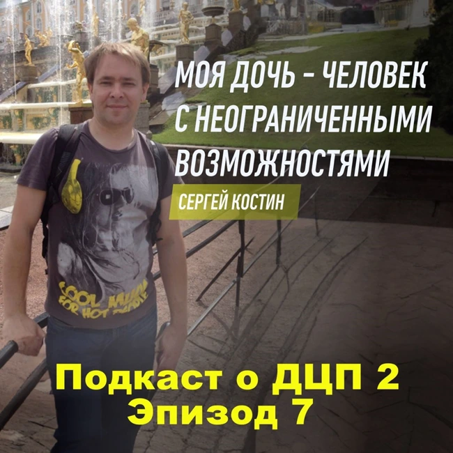 Подкаст о ДЦП 2.  Эпизод 7. Сергей Костин