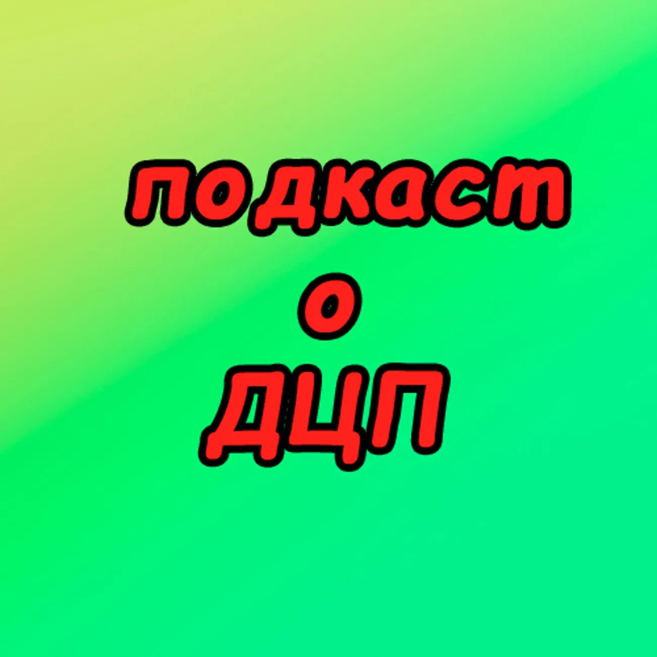 Подкаст о ДЦП