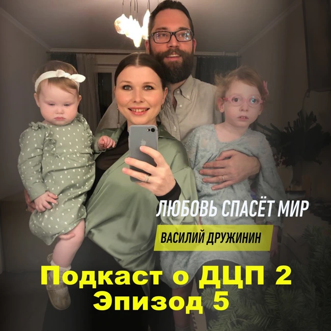 Подкаст о ДЦП 2. Эпизод 5. Василий Дружинин про удочерение девочки с ДЦП