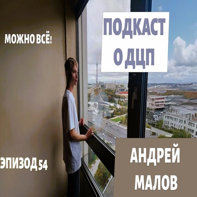 Подкаст о ДЦП. Эпизод 54. Андрей Малов
