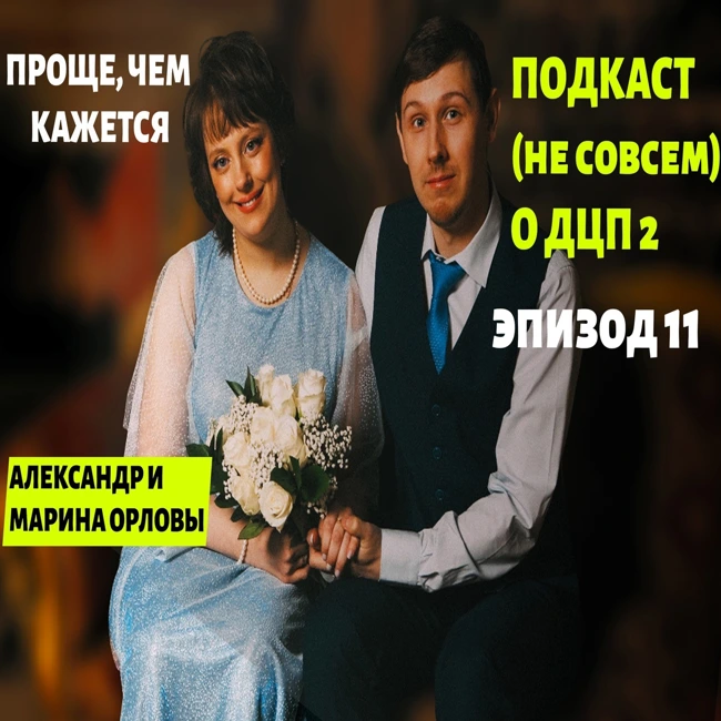 #подкастодцп Подкаст о ДЦП 2. Эпизод 11. Александр и Марина Орловы