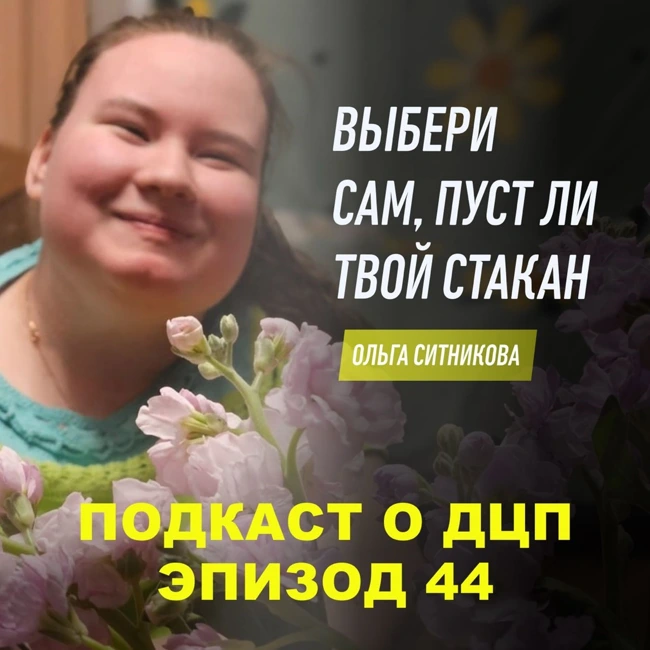 Подкаст о ДЦП. Эпизод 44. Ольга Ситникова