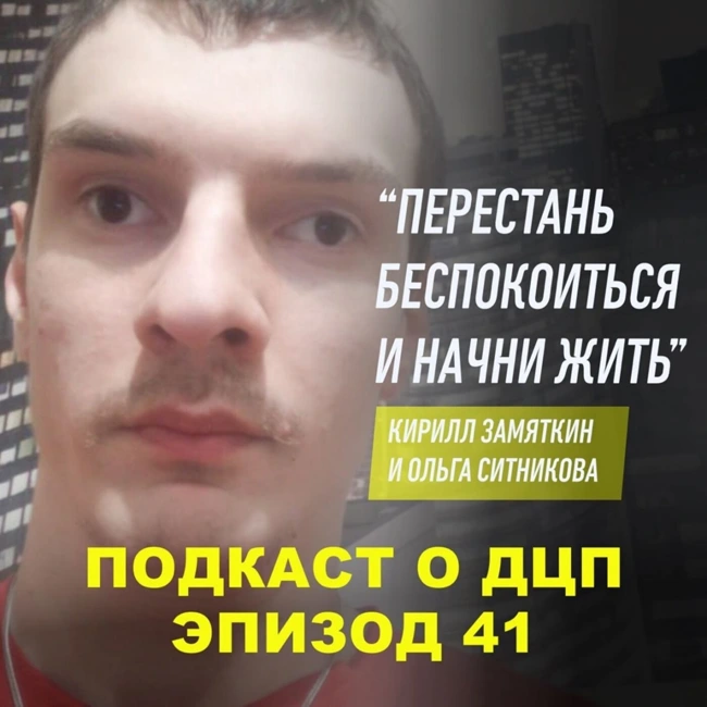 Подкаст о ДЦП. Эпизод 41. Кирилл Замятин и Ольга Ситникова