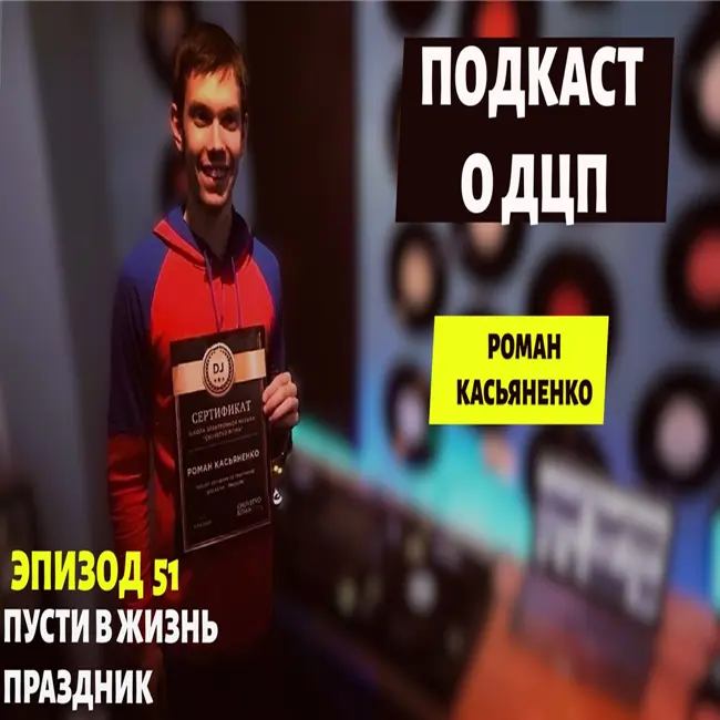 Подкаст о ДЦП. Эпизод 51. Роман Косьяненко