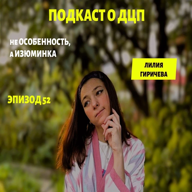 Подкаст о ДЦП. Эпизод 52. Лилия Гиричева