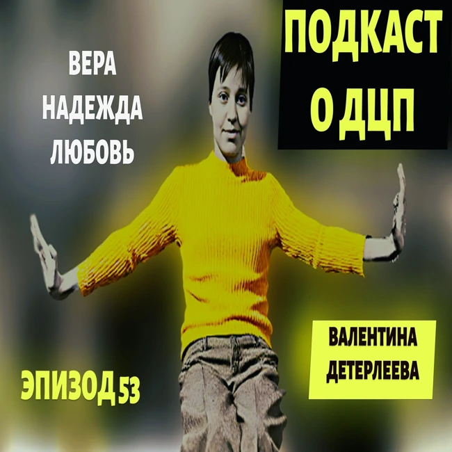 Подкаст о ДЦП. Эпизод 53. Валентина Детерлеева