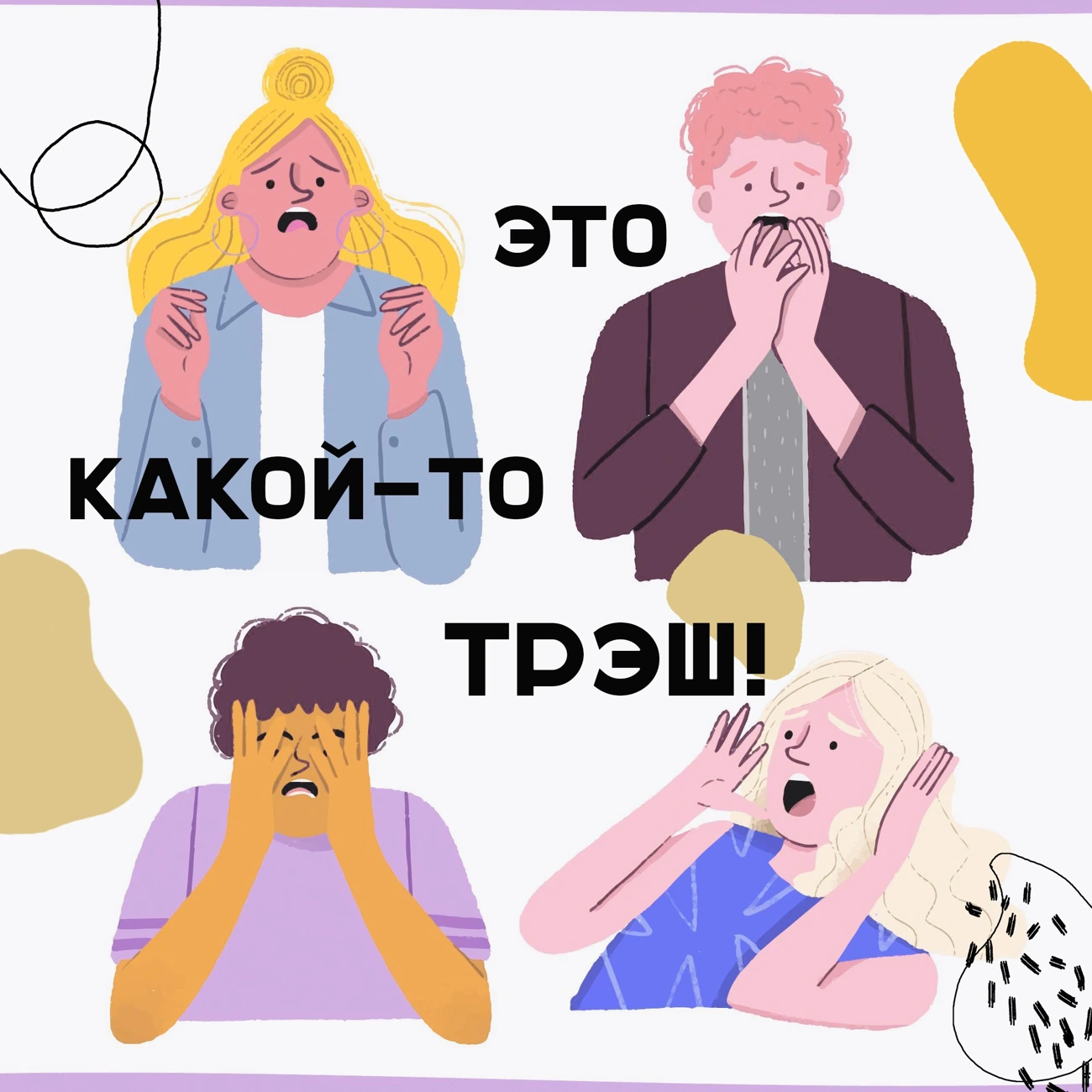 Это какой-то трэш!