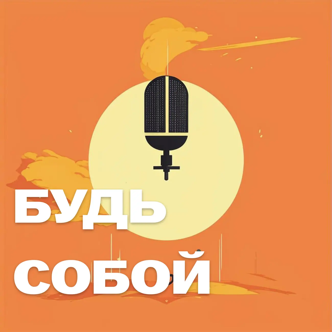 Будь собой