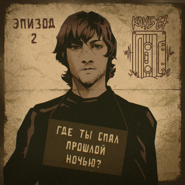 02: Где ты спал прошлой ночью?