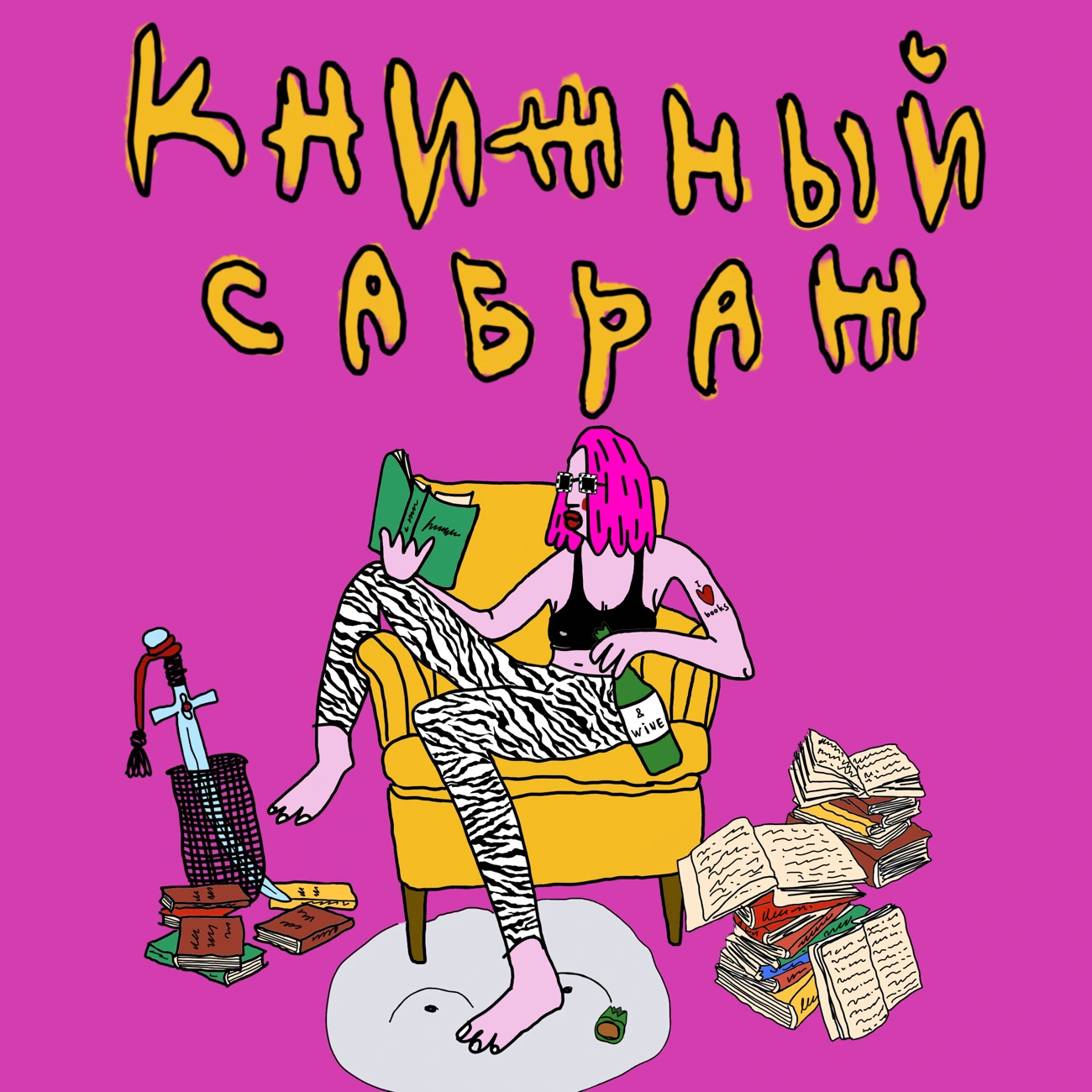 Книжный сабраж