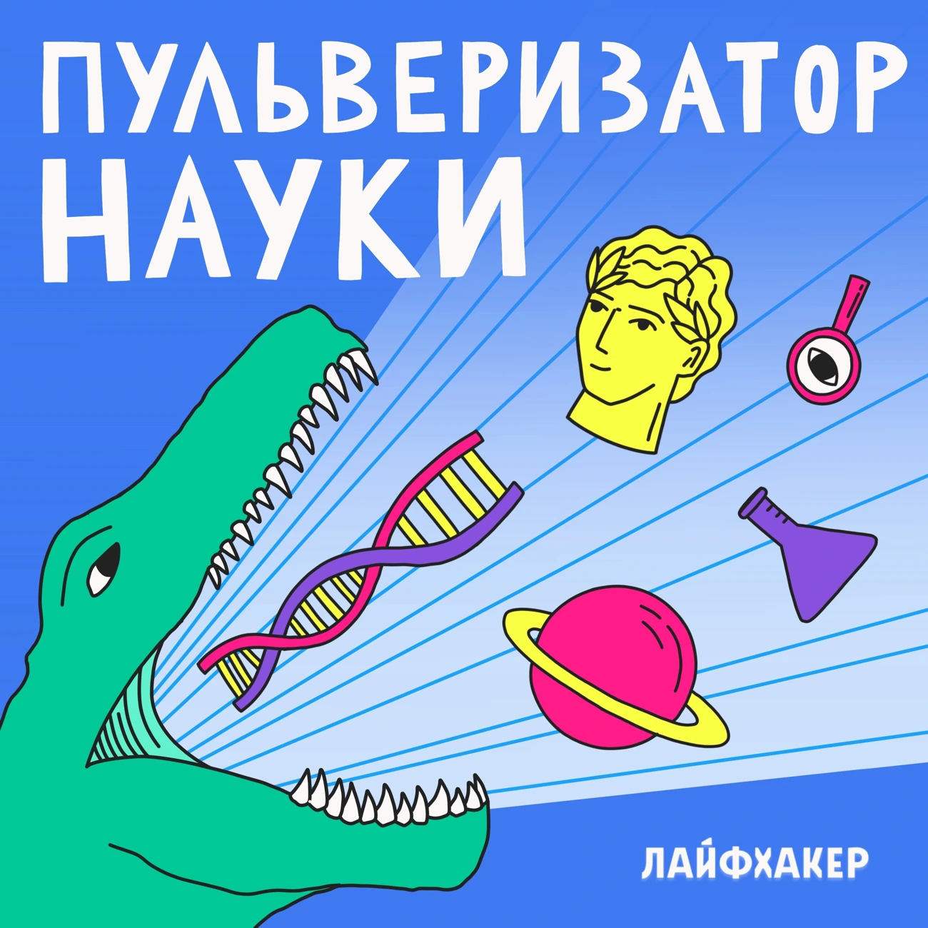 Пульверизатор науки