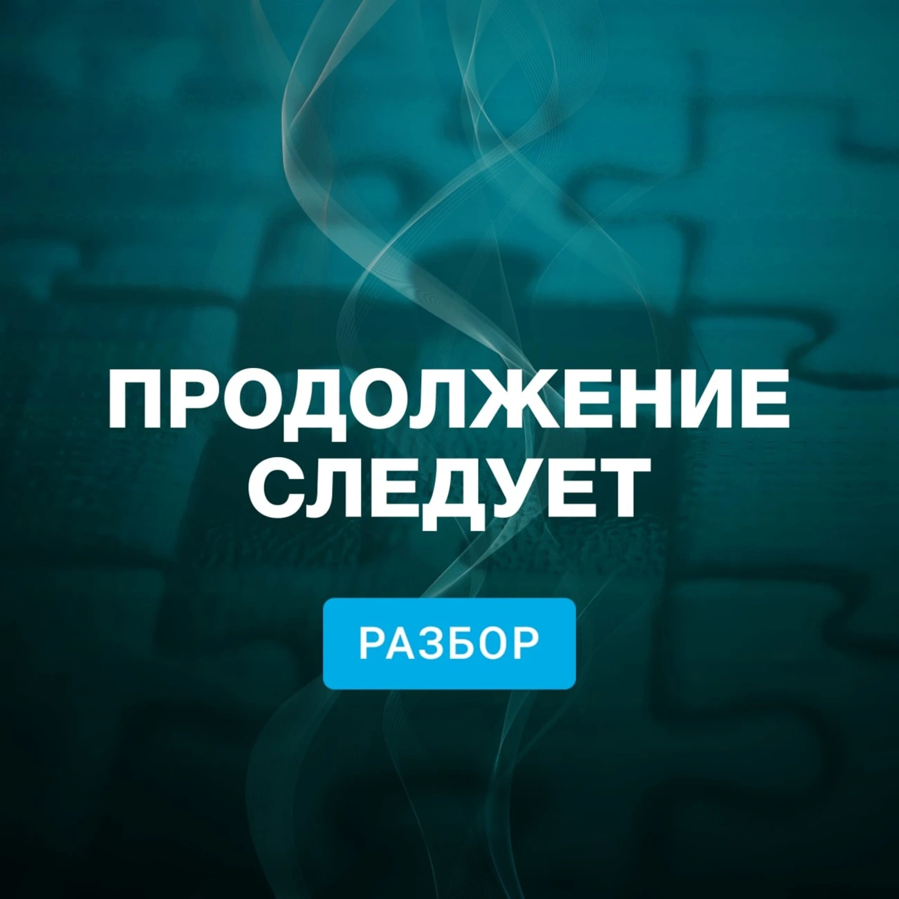 Саундстрим: Продолжение следует. Разбор - слушать плейлист с  аудиоподкастами онлайн