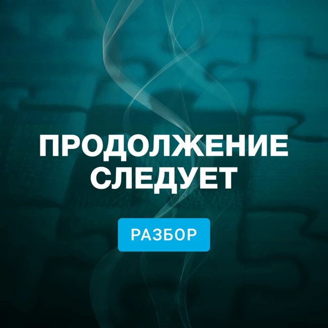 Галя, у нас «отмена»! Что не так с новой этикой в России