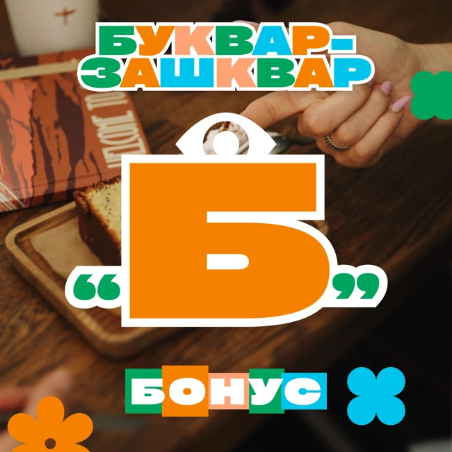 БУКВАР-ЗАШКВАР №8. Буква «Б»!