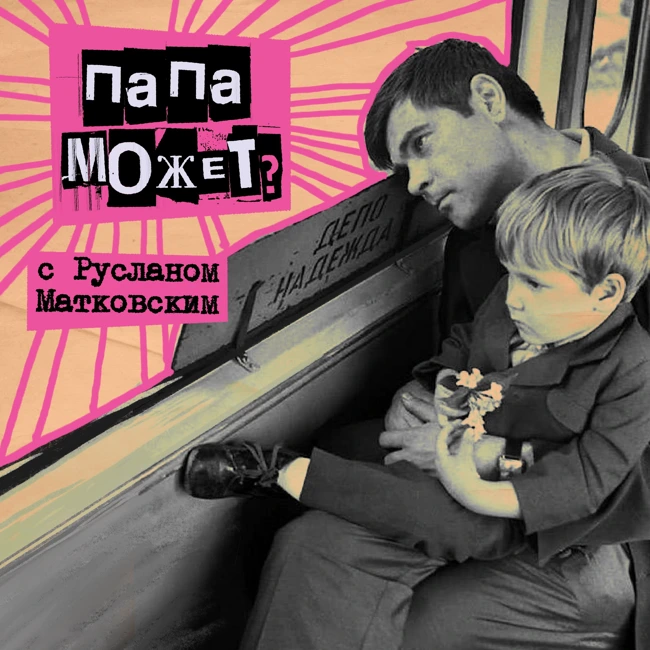 45. Папа может? С Русланом Матковским - молодым отцом и контент-продюсером