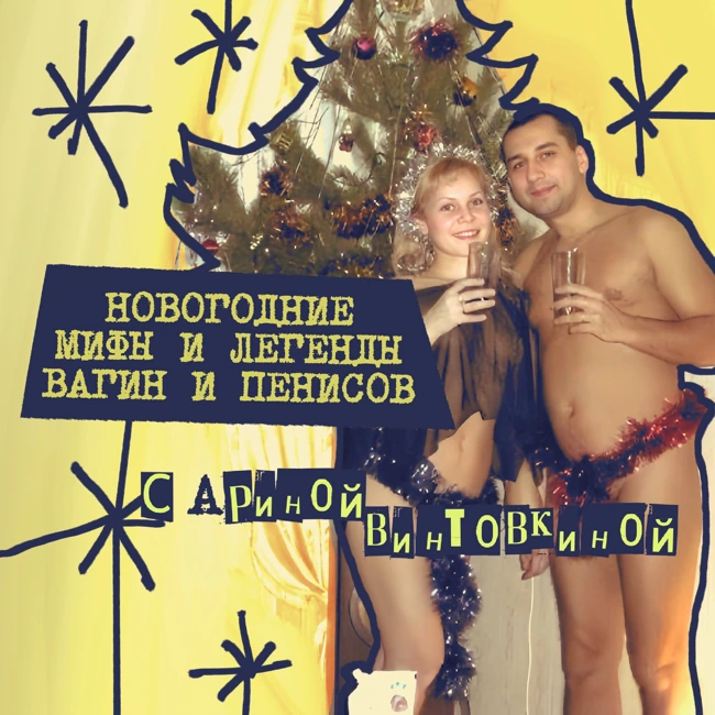38. Новогодние мифы и легенды вагин и пенисов с Ариной Винтовкиной!