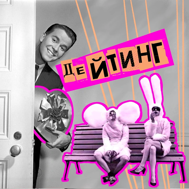 30. Дейтинг. Игорь Кузнецов VK Знакомства | Дмитрий Щеглов Fastlife, Gokon
