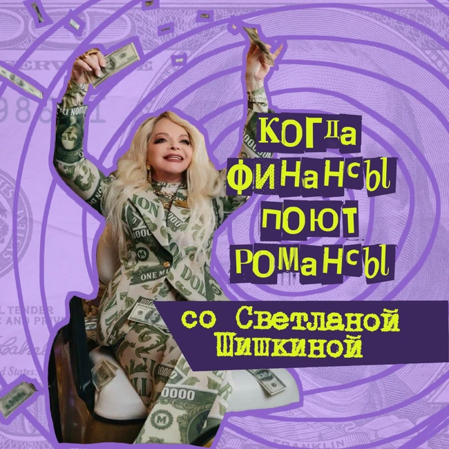 40. Когда финансы поют романсы. Светлана Шишкина - финансовый блогер