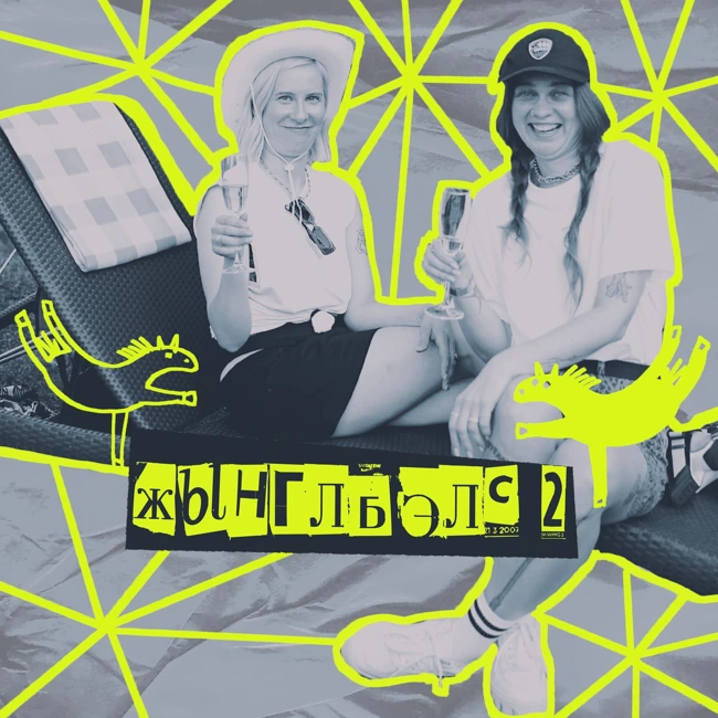 ЖЫНГЛБЭЛС 2!