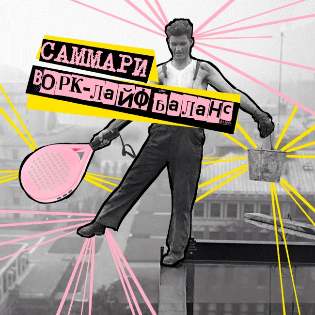 Саммари №8: work-life balance