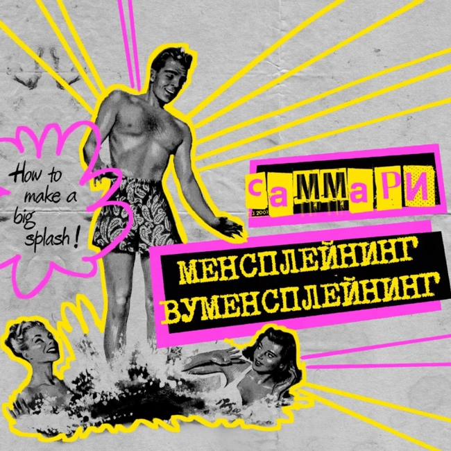 Саммари №7: менсплейнинг, вуменсплейнинг