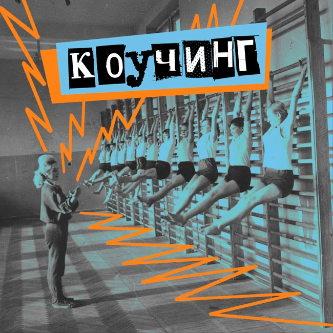 19. Коучинг. Коуч Оля Наумова vs психолог Вова Петров