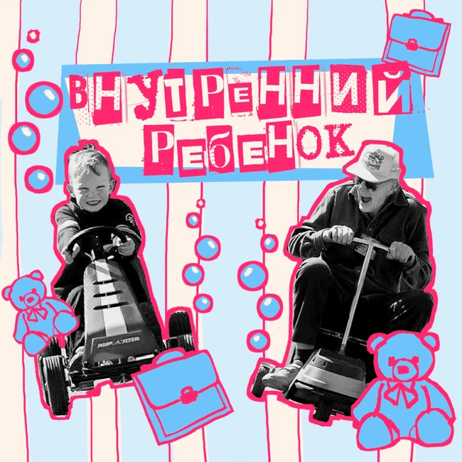 18. Внутренний ребенок. Консультирующий психолог Вова Петров A.K.A. zapiskirizhego