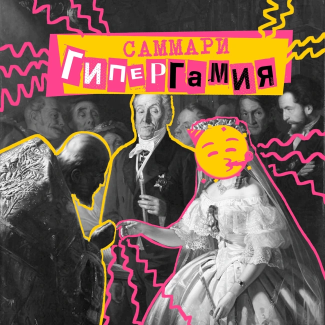 Саммари №10: гипергамия