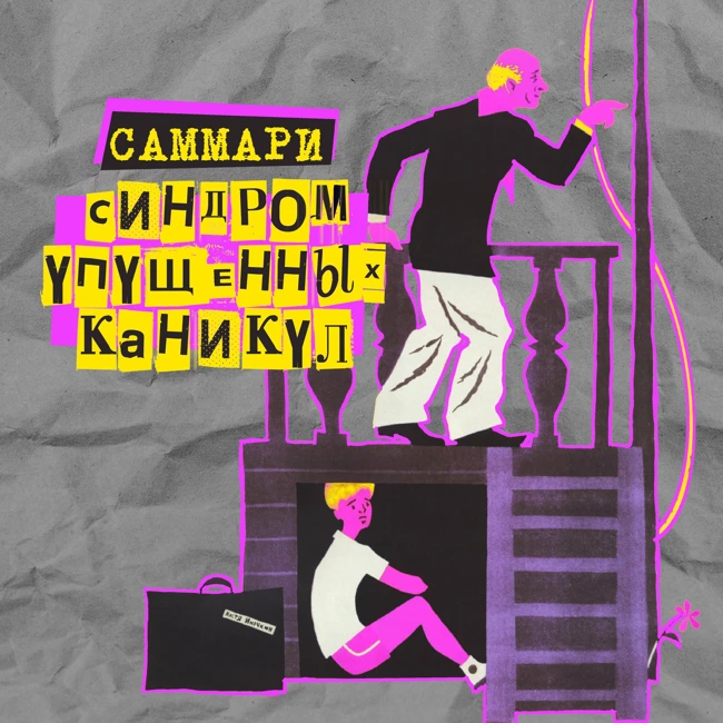 Саммари №11: синдром упущенных каникул (СУК)