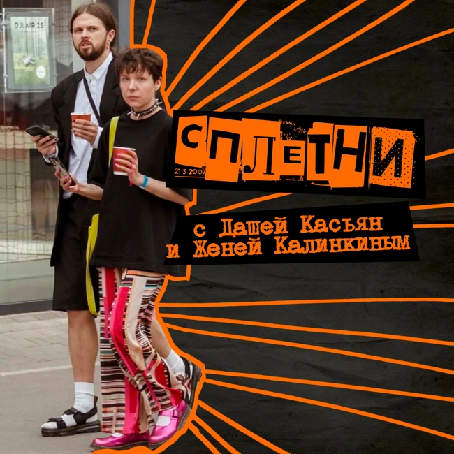 35. Сплетни. С Дашей Касьян и Женей Калинкиным