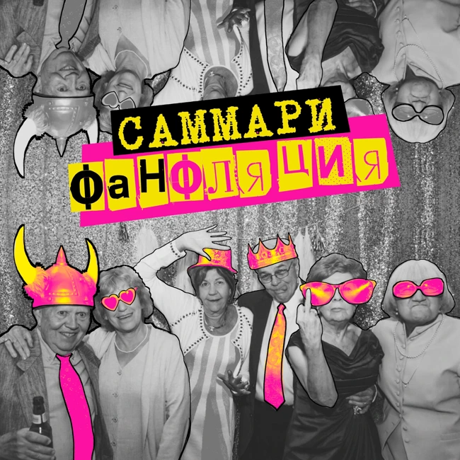 Саммари №9: фанфляция