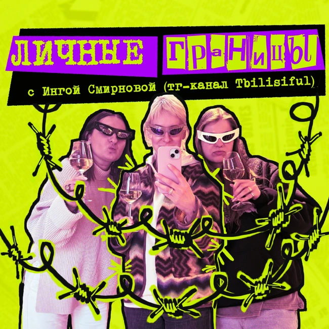 17. Личные границы. Инга Смирнова (Tbilisiful)