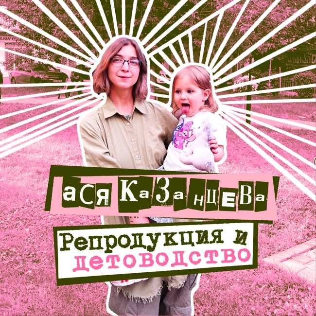 20. Ася Казанцева. Репродукция и детоводство