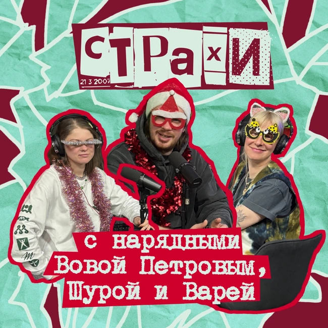 39. СТРАХИ с нарядными Вовой Петровым, Шурой и Варей