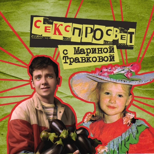 37. Секспросвет. Секс-терапевт, психолог Марина Травкова