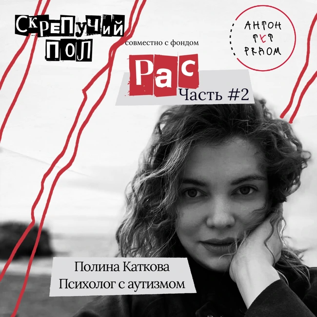 43. РАС. Полина Каткова - психолог с аутизмом