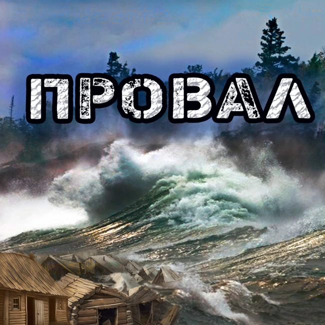 Цунами на Байкале: Трагедия в заливе Провал