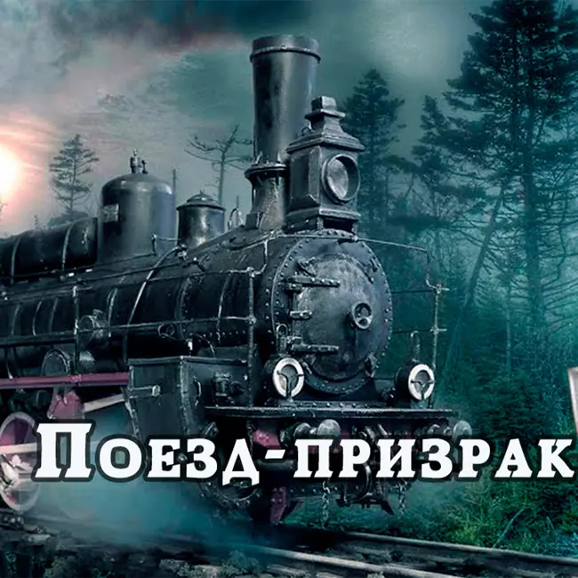 Тайна поезда-призрака: Разгадка городской легенды