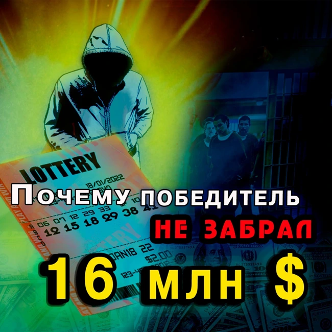 Загадочный победитель: История лотерейного мошенничества