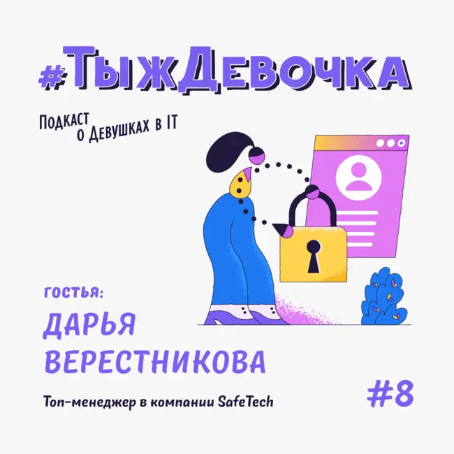 «Как живут девушки в инфобезе». Дарья Верестникова