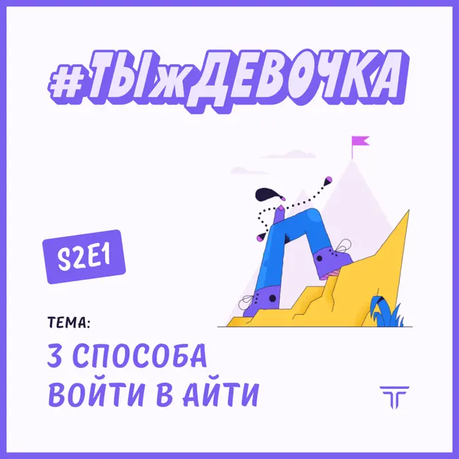 ТРИ способа войти в IT. В гостях Альбина Альмухаметова, Яна Клоус-Иванова и Диана Нугманова.