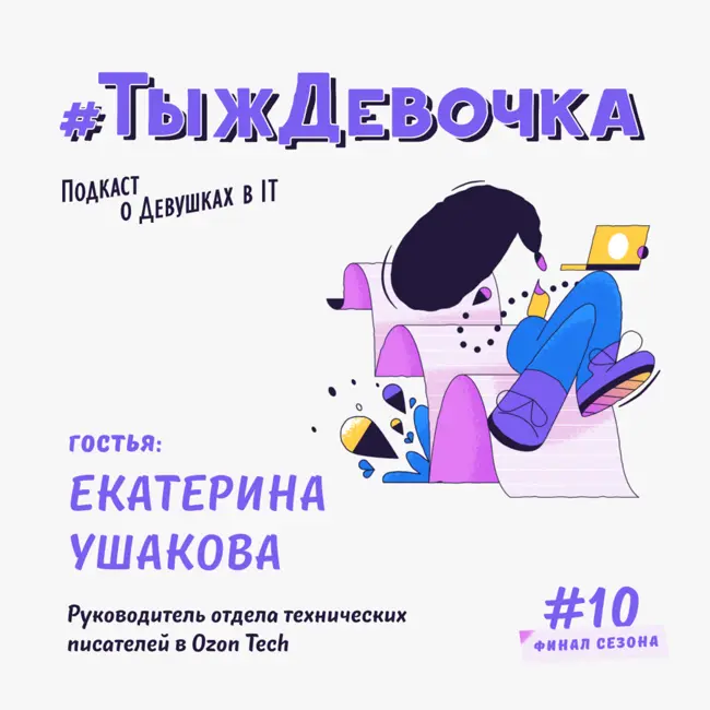 «Технический писатель — это не только про ГОСТы». Екатерина Ушакова из Ozon Tech. Финал сезона!